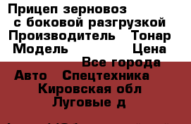 Прицеп зерновоз 857971-031 с боковой разгрузкой › Производитель ­ Тонар › Модель ­ 857 971 › Цена ­ 2 790 000 - Все города Авто » Спецтехника   . Кировская обл.,Луговые д.